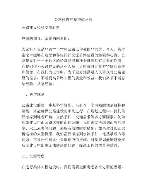 公路建设经验交流材料
