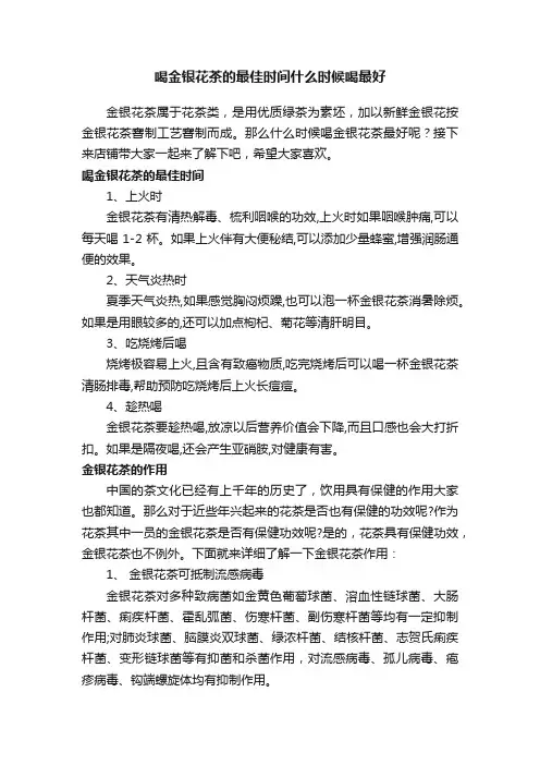 喝金银花茶的最佳时间什么时候喝最好