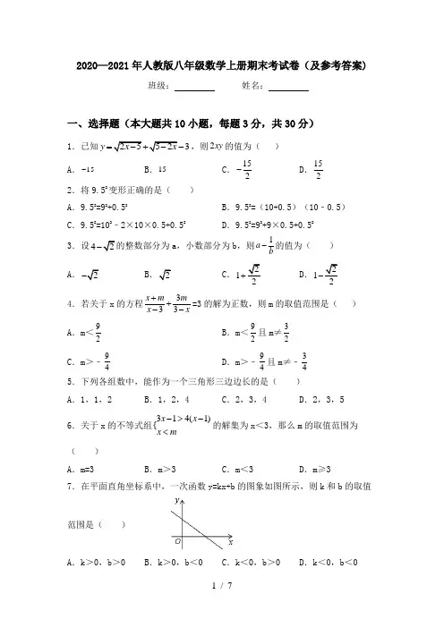 2020—2021年人教版八年级数学上册期末考试卷(及参考答案)