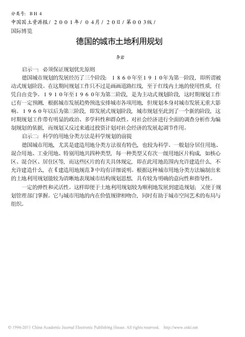 德国的城市土地利用规划