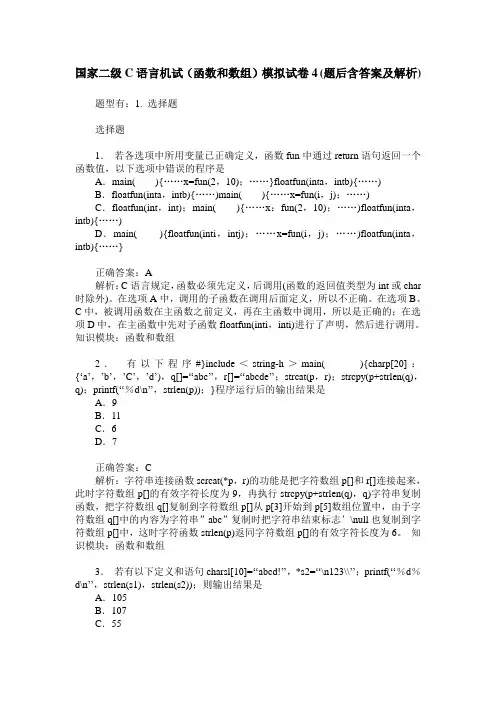 国家二级C语言机试(函数和数组)模拟试卷4(题后含答案及解析)