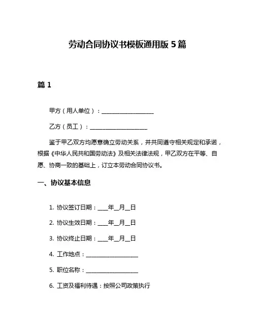 劳动合同协议书模板通用版5篇