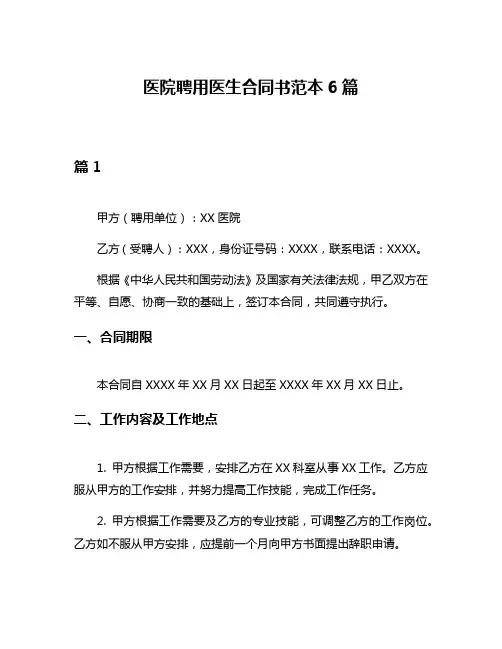 医院聘用医生合同书范本6篇