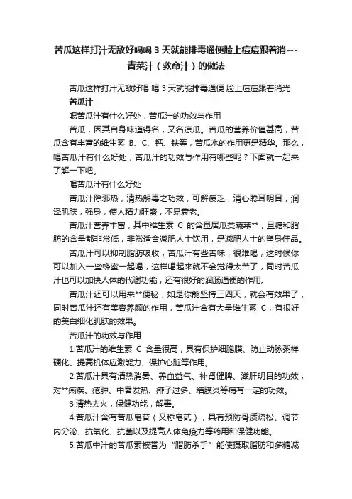 苦瓜这样打汁无敌好喝喝3天就能排毒通便脸上痘痘跟着消---青菜汁（救命汁）的做法
