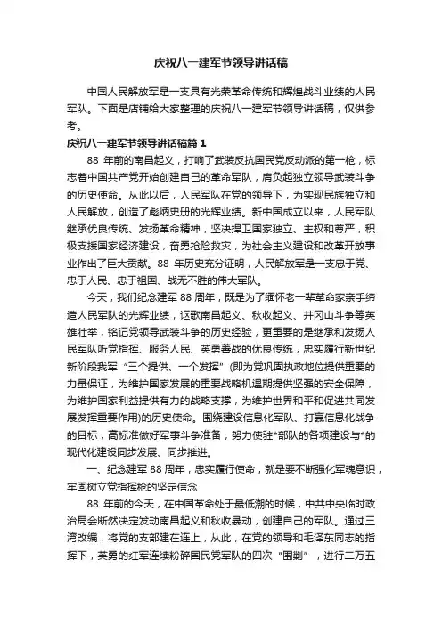 庆祝八一建军节领导讲话稿