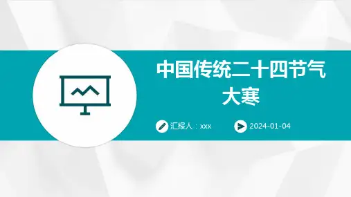 中国传统二十四节气大寒-PPT课件
