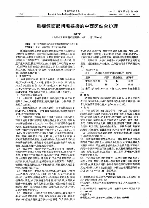 重症颌面部间隙感染的中西医结合护理
