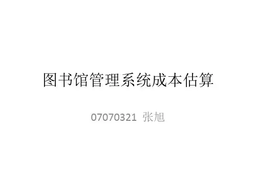 图书馆管理系统成本估算