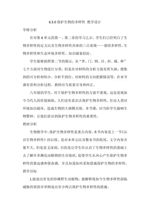 6.3保护生物的多样性教案人教版生物八年级上册