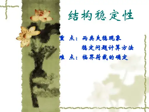 结构稳定性