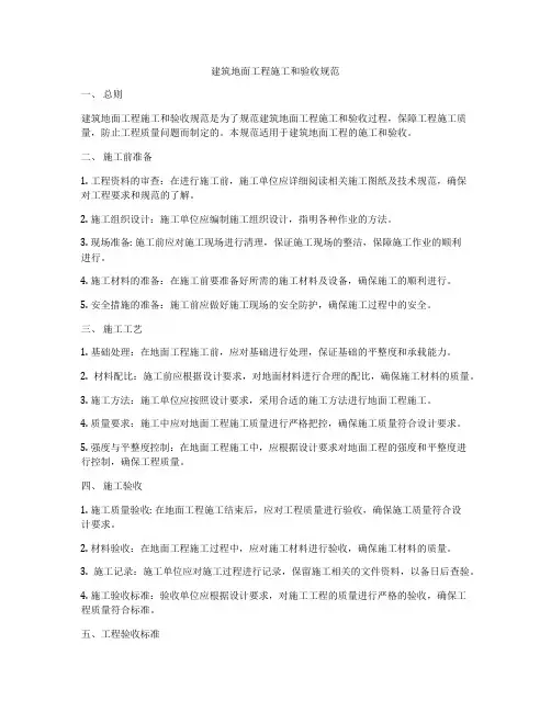 建筑地面工程施工和验收规范