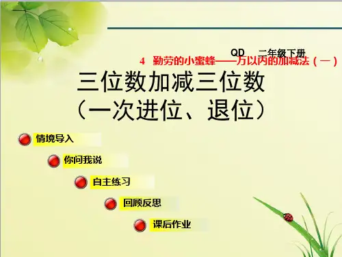 青岛版小学数学二年级下册第4单元 万以内的加减法(一)信息窗31课件