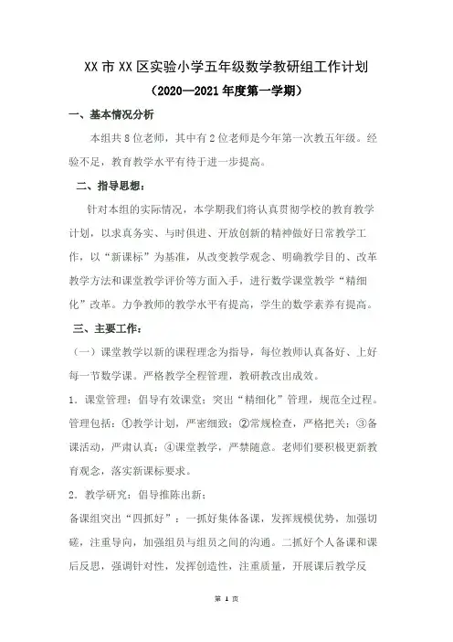实验小学2020—2021年度第一学期五年级数学上册教科研工作计划