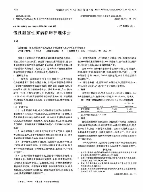慢性阻塞性肺病临床护理体会