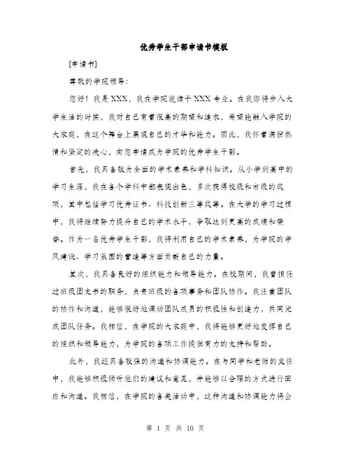 优秀学生干部申请书模板(5篇)