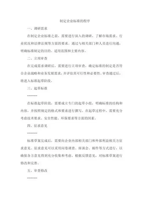 制定企业标准的程序