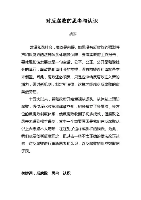 反腐倡廉论文：对反腐败的思考与认识