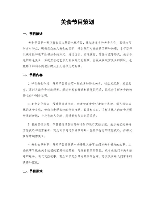 美食节目策划