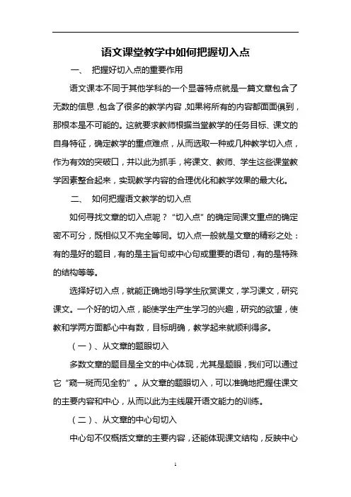 语文课堂教学中如何把握切入点