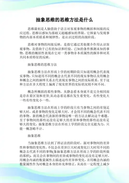 抽象思维的思维方法是什么.doc
