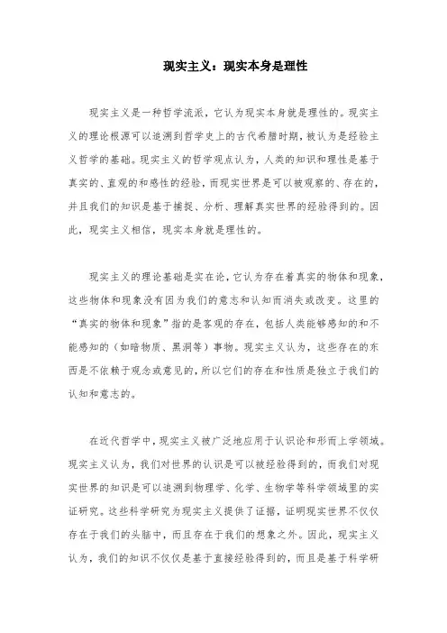 现实主义：现实本身是理性