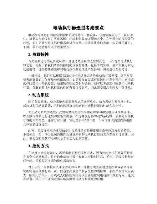 电动执行器选型考虑要点