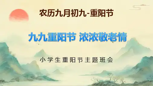 小学生主题班会通用版 九九重阳节 浓浓敬老情 课件 (共22张PPT).ppt