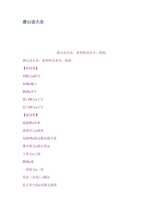 唐山话大全