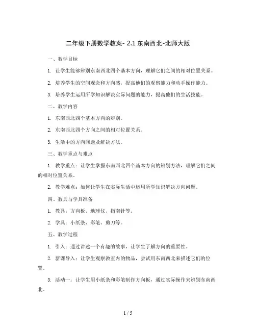 二年级下册数学教案- 2.1东南西北-北师大版
