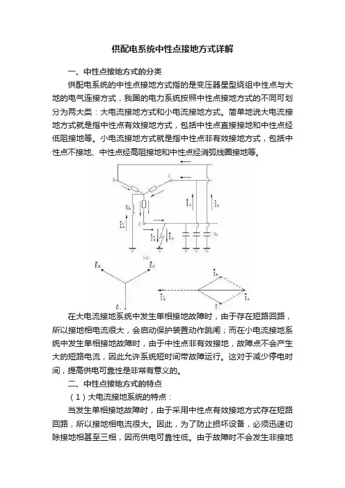 供配电系统中性点接地方式详解