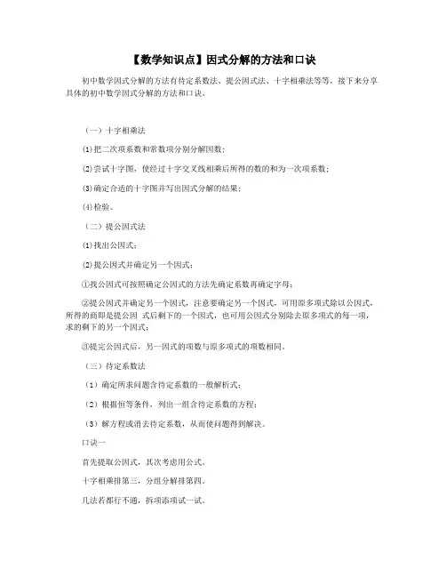 【数学知识点】因式分解的方法和口诀