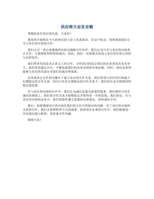 供应商大会发言稿