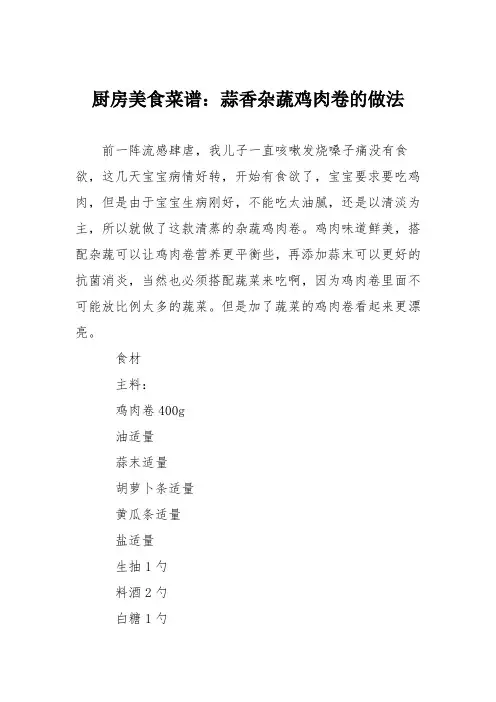 厨房美食菜谱：蒜香杂蔬鸡肉卷的做法