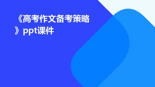 《高考作文备考策略》课件