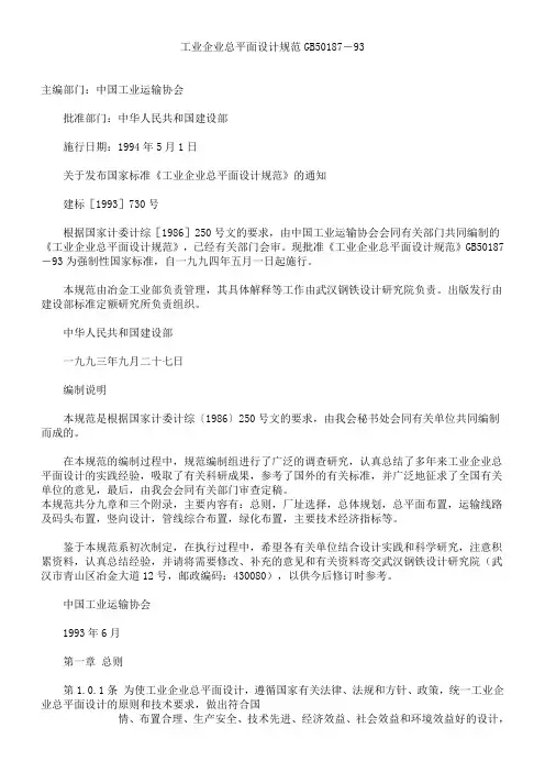 工业企业总平面设计规范GB50187-93
