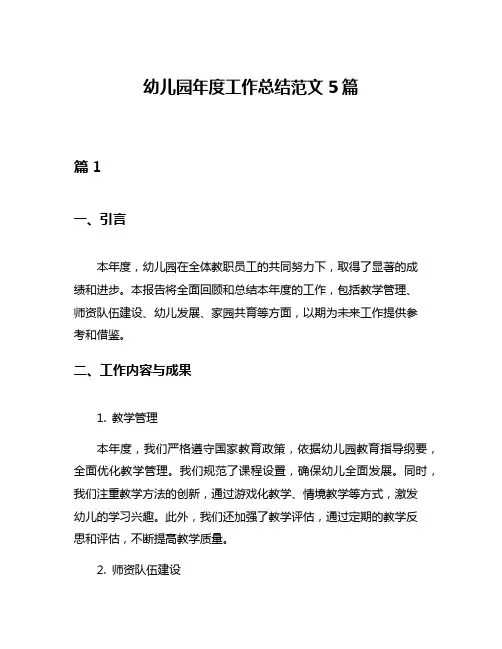 幼儿园年度工作总结范文5篇