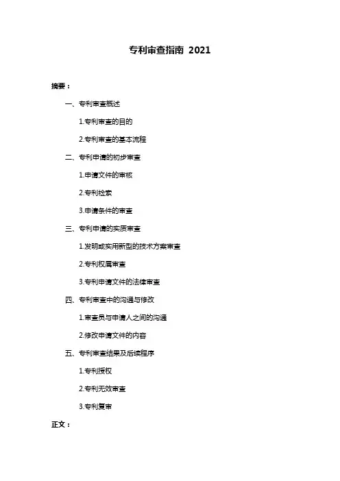 专利审查指南 2021