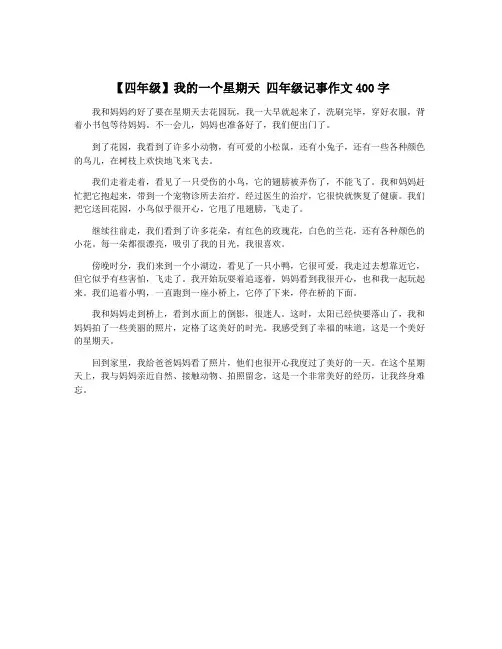 【四年级】我的一个星期天 四年级记事作文400字