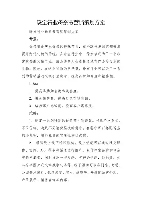 珠宝行业母亲节营销策划方案(十)