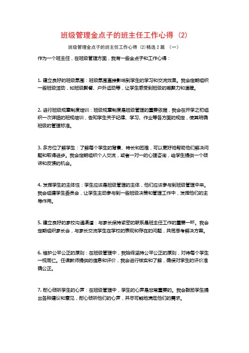 班级管理金点子的班主任工作心得2篇