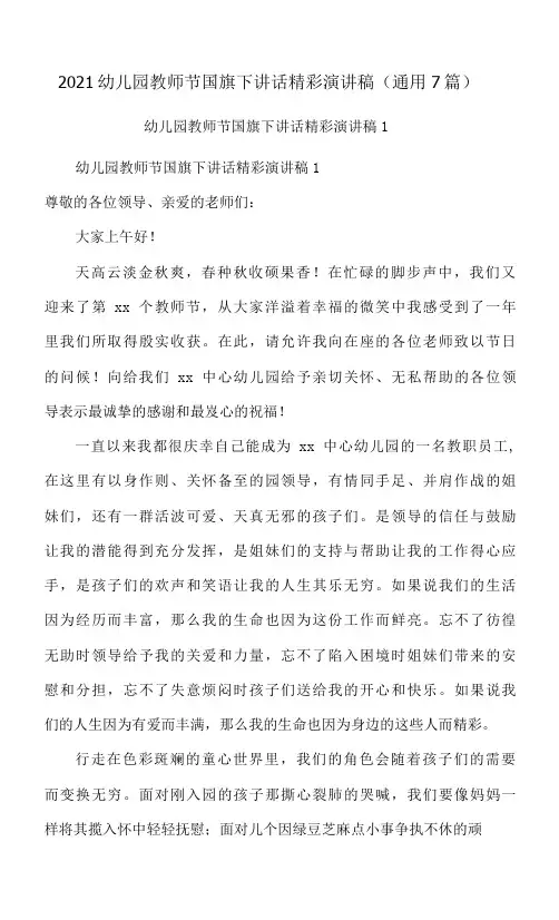 2021幼儿园教师节国旗下讲话精彩演讲稿(通用7篇)