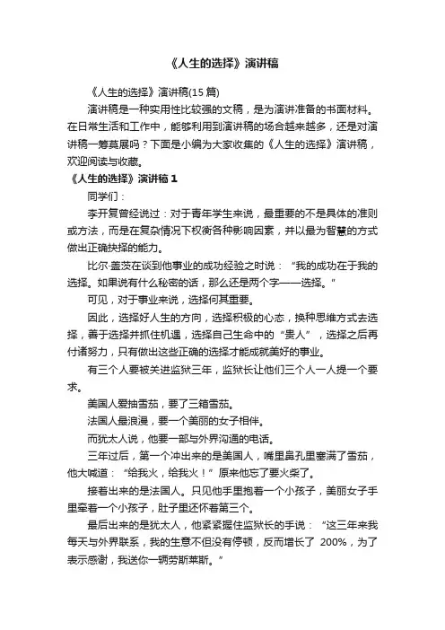 《人生的选择》演讲稿（15篇）