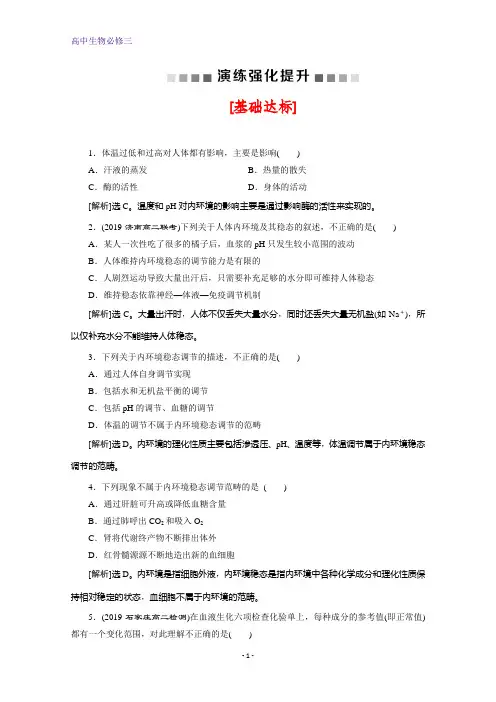 人教版生物必修三练习：第1章 第2节 内环境稳态的重要性 演练强化提升 含解析