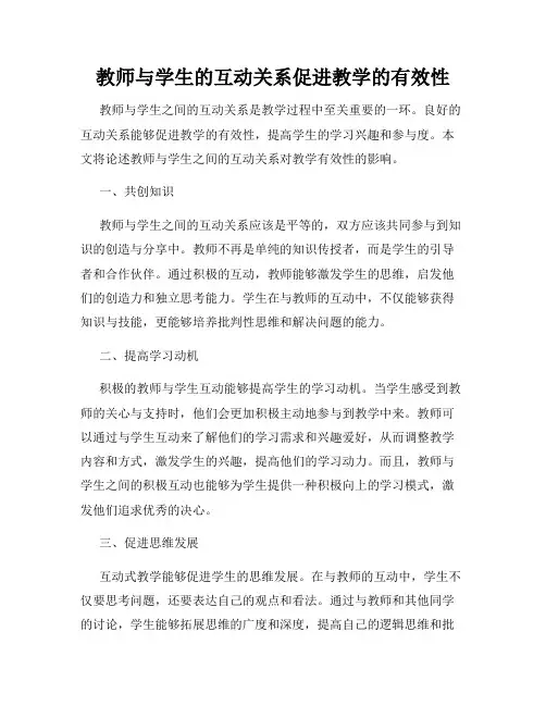 教师与学生的互动关系促进教学的有效性
