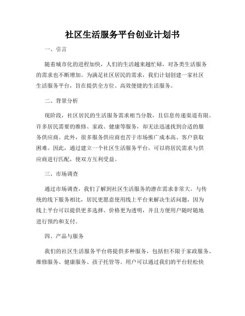 社区生活服务平台创业计划书