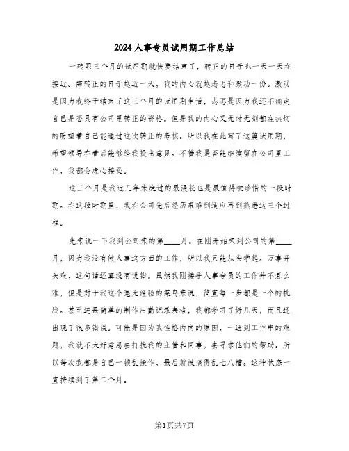 2024人事专员试用期工作总结（4篇）