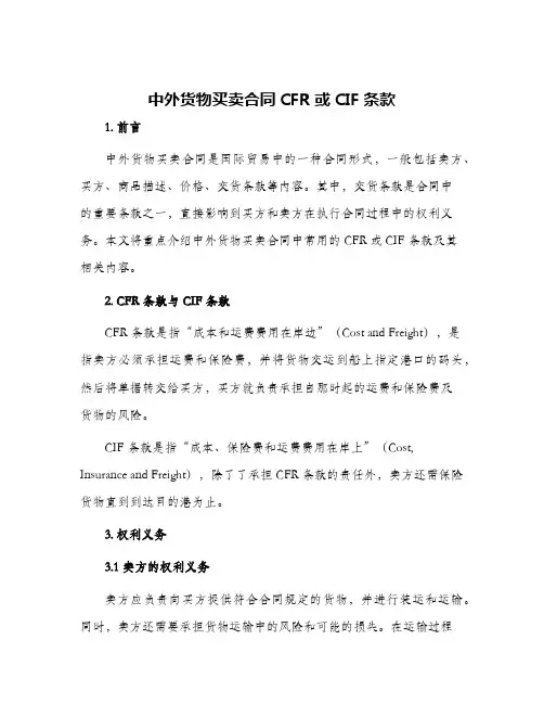 2024年中外货物买卖合同CFR或CIF条款