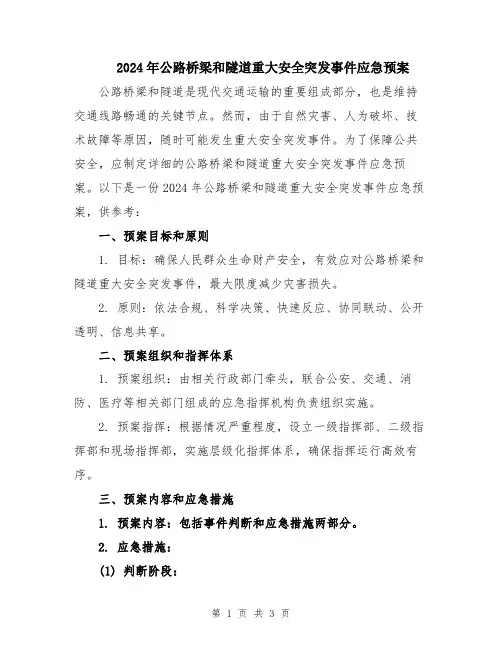 2024年公路桥梁和隧道重大安全突发事件应急预案