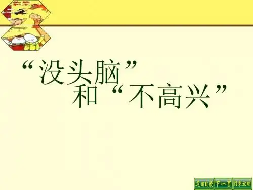 《“没头脑”和“不高兴”》PPT课件2