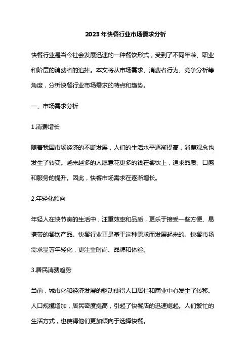 2023年快餐行业市场需求分析
